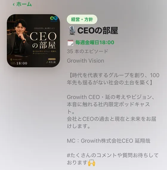 社内ポッドキャストの番組ページ（CEOの部屋・毎週金曜日18:00）
